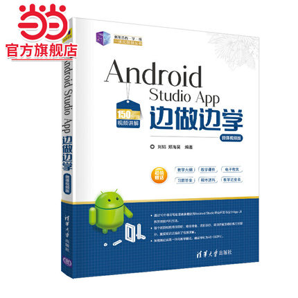 Android Studio App 边做边学-微课视频版