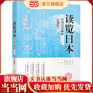 读览日本:日语泛读精粹(二)(第2版)
