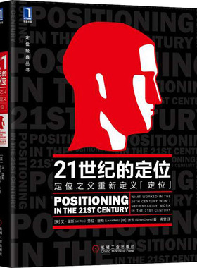 21世纪的定位 定位之父重新定义“定位” [美]艾·里斯 劳拉·里斯[中]张云 著 寿雯 译 全球化 互联网品牌建设 商战 品类 视觉锤