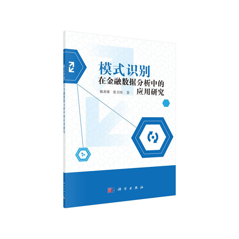 当当网 模式识别在金融数据分析中的应用研究 计算机理论科学出版社 正版书籍