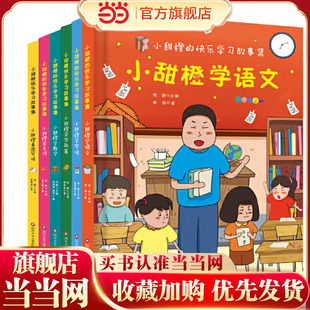 套装 共6册 妙趣横生 当当网正版 循序渐进 小甜橙快乐学习故事集 校园故事 学习妙招 童书