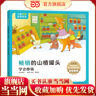 儿童财商培养绘本：畅销的山楂罐头（学会挣钱）