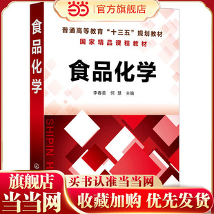 食品化学（李春美）