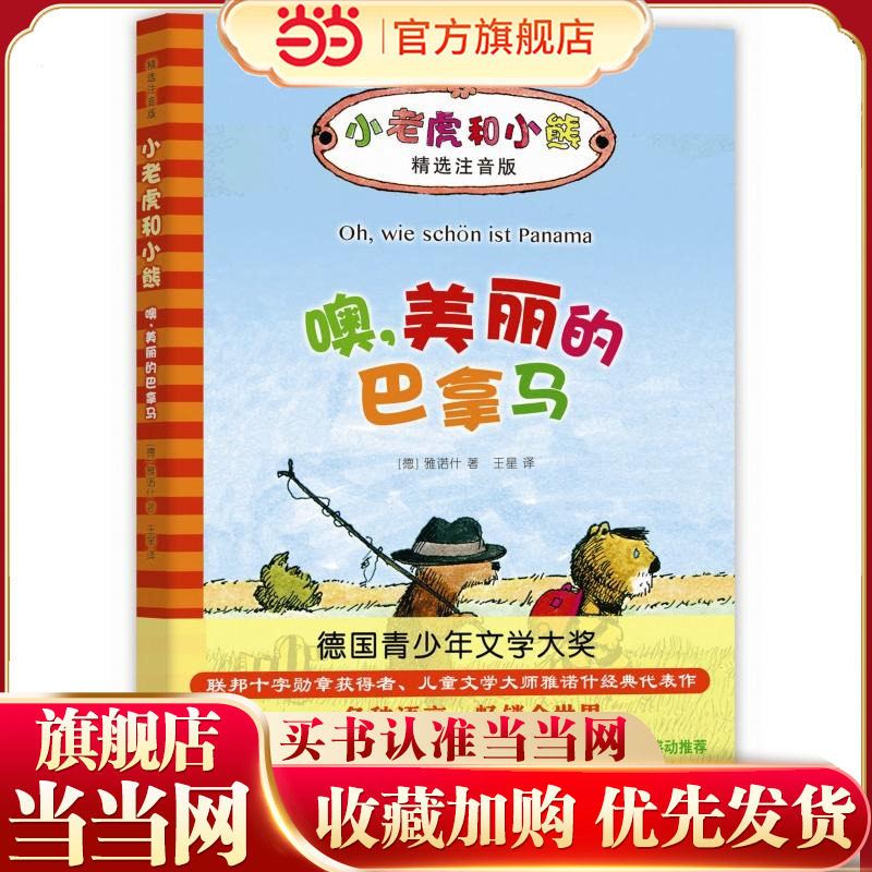小老虎和小熊：噢，美丽的巴拿马