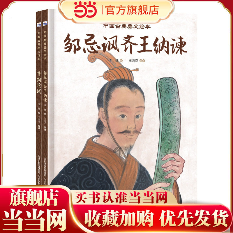 中国古典美文绘本（套装2册：邹忌讽齐王纳谏+曹刿论战）