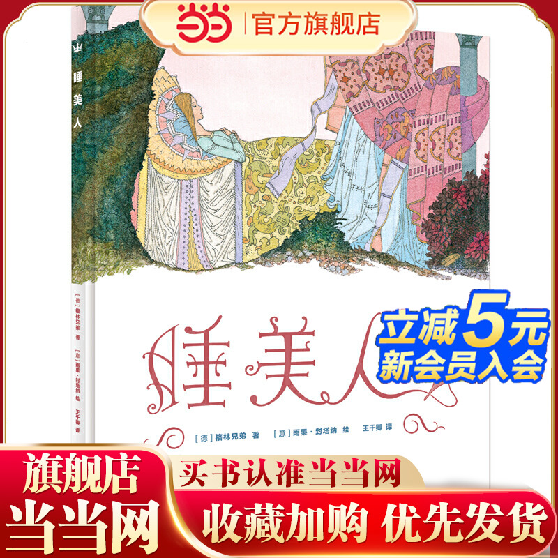 睡美人（奇想国童书）在美与经典中帮助孩子建立高雅的审美观念