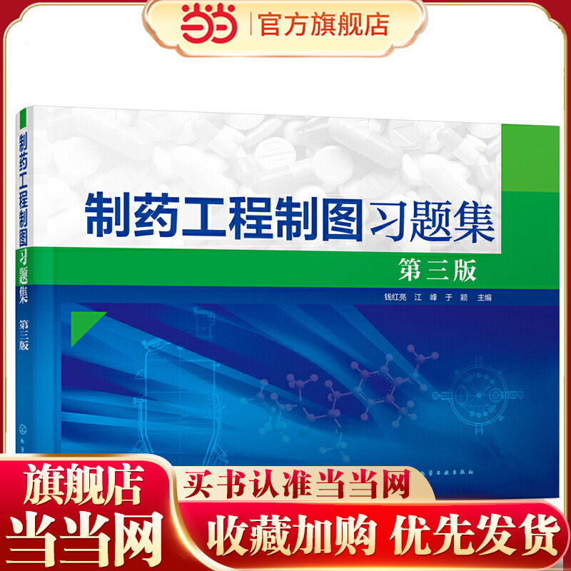 制药工程制图习题集 钱红亮 第三版 制药工程药物制剂生物工程制药机械及设备类工程制图课程教学 制图基本训练正投影原理应用书籍