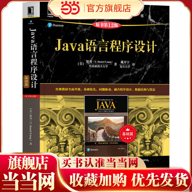 当当网 Java语言程序设计（基础篇）（原书第12版）