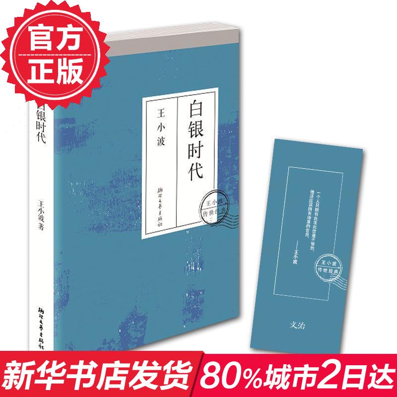 白銀時代 原版文學小說 王小波文集 隨筆散文集 青銅時代/黃金時代 暢銷圖書籍排行榜 經典文學讀物 新華書店正版暢銷圖書籍
