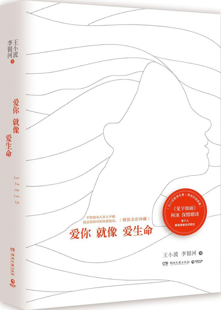 正版 愛你就像愛生命(精裝彩插典藏版)王小波愛情專著,當代文學閱讀無法繞過的經典 李銀河 文學當代隨筆書籍 暢銷書排行榜