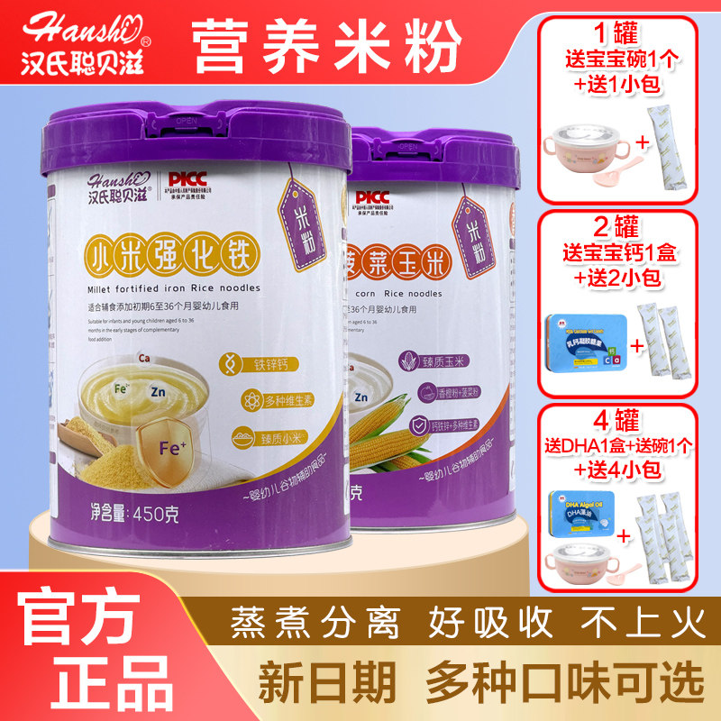 【2罐】汉氏聪贝滋米粉玉米强化铁水果蔬菜米粉米乳450克罐