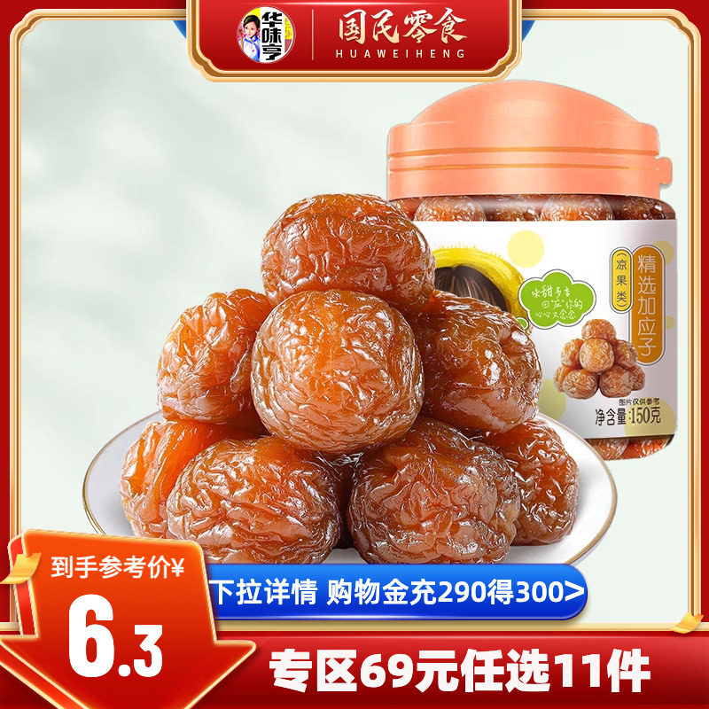 任选【华味亨_精选加应子150g】蜜饯果脯果干酸甜梅子零食李子干