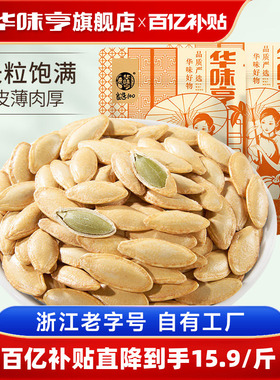 【华味亨_新疆美人甲南瓜子】椒盐长粒熟瓜籽仁原味坚果炒货新货