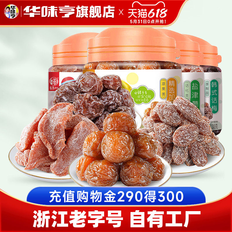 【华味亨_蜜饯2罐】盐津桃肉/话梅条/盐津葡萄/精选加应子果脯