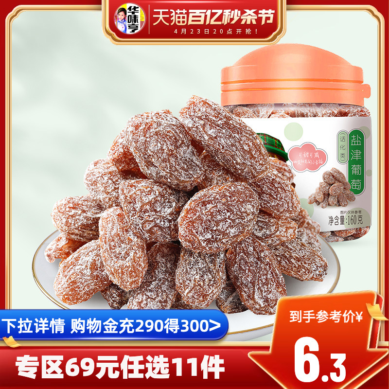 专区华味亨盐津葡萄干160g