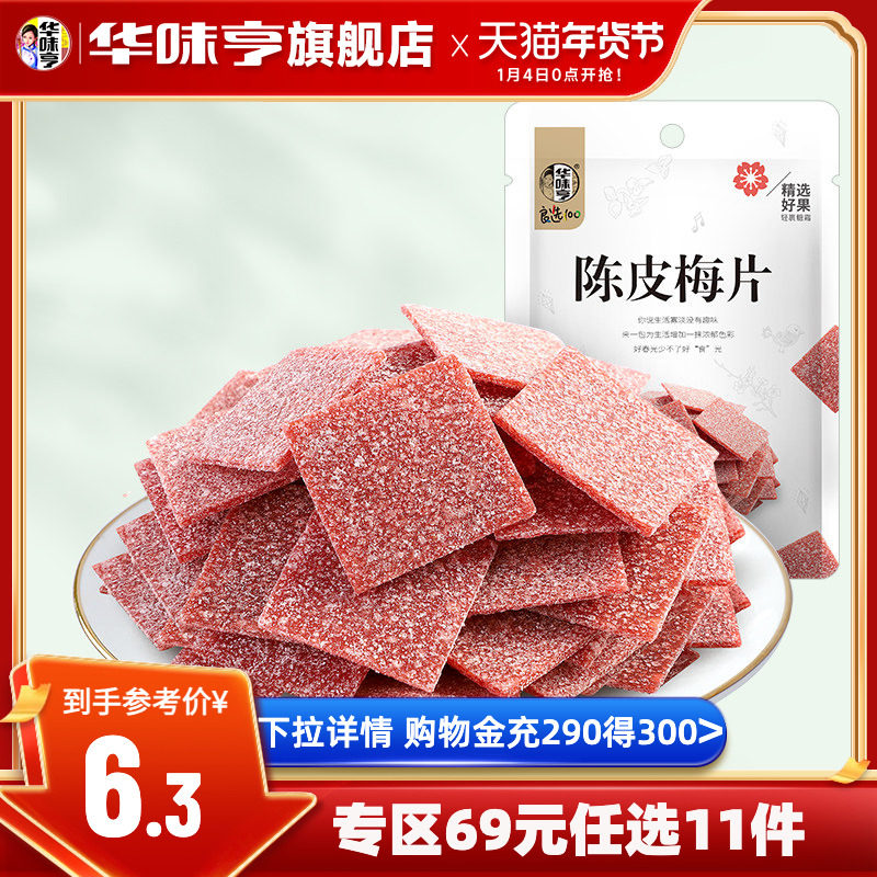 任选【华味亨_陈皮梅片58g】 休闲蜜饯果脯解腻酸甜话梅子零食