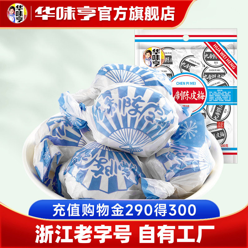 【华味亨_九制陈皮梅280g】话梅干蜜饯果脯果干酸甜梅子零食