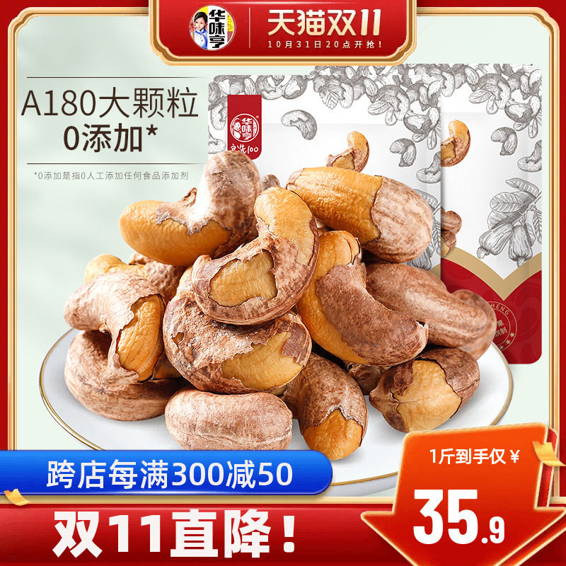 【华味亨_紫皮大腰果仁500g】盐焗越南坚果带衣干果孕妇零食批发高性价比高么？
