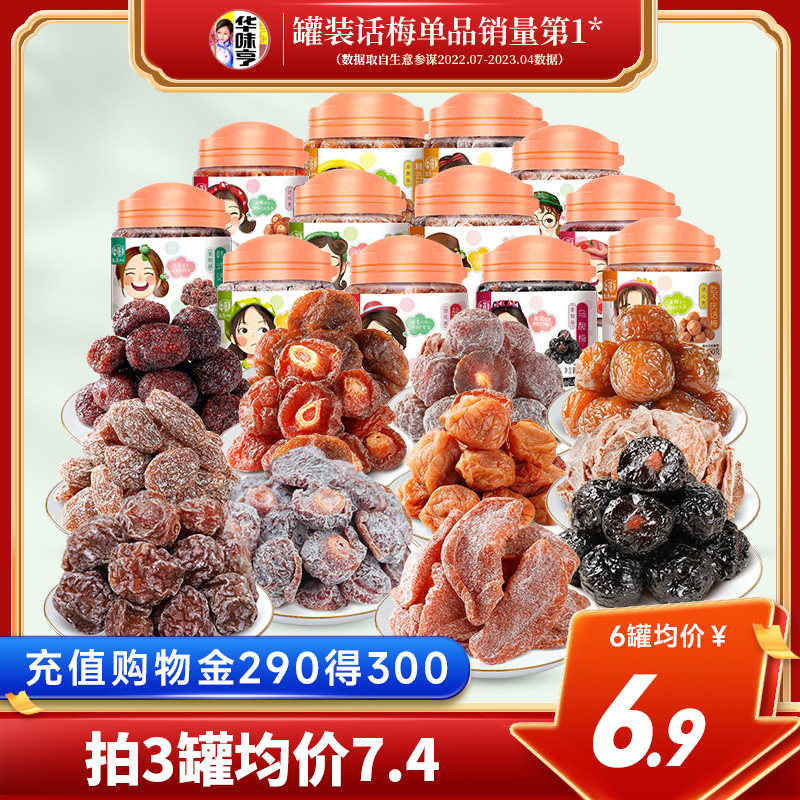 【华味亨_罐装话梅】梅子零食乌梅蜜饯果脯杨梅干九制半边酸梅条高性价比高么？