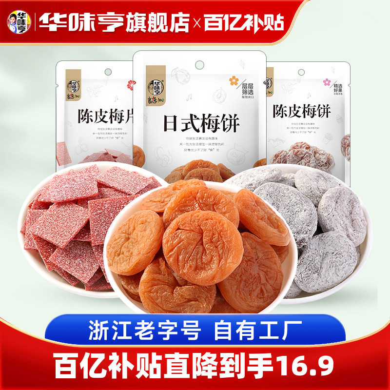 华味亨梅饼系列袋装日式无核梅蜜饯陈皮梅片青梅子果脯