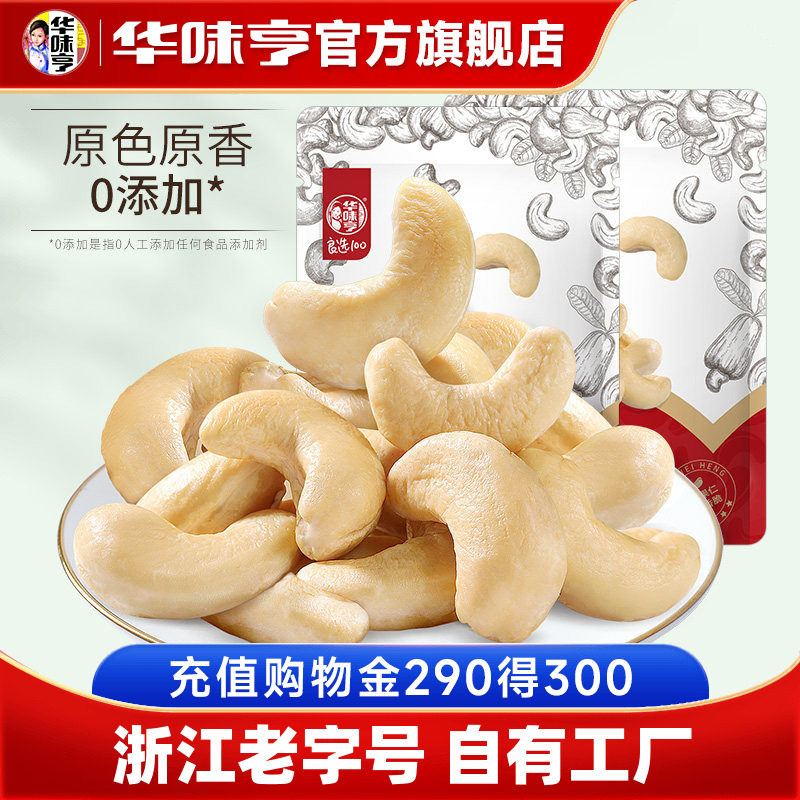 【华味亨_原味大腰果仁500g】越南去皮熟腰果无添加坚果零食新货