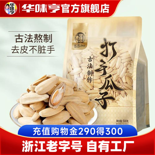 华味亨脱皮瓜子500g袋装打手