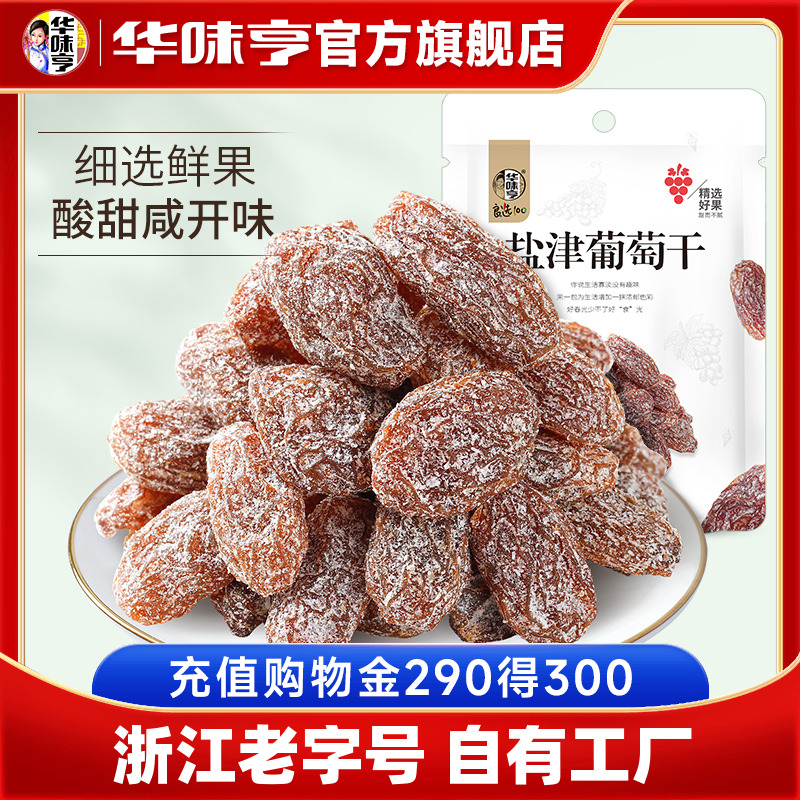 华味亨_盐津葡萄干128gx2袋