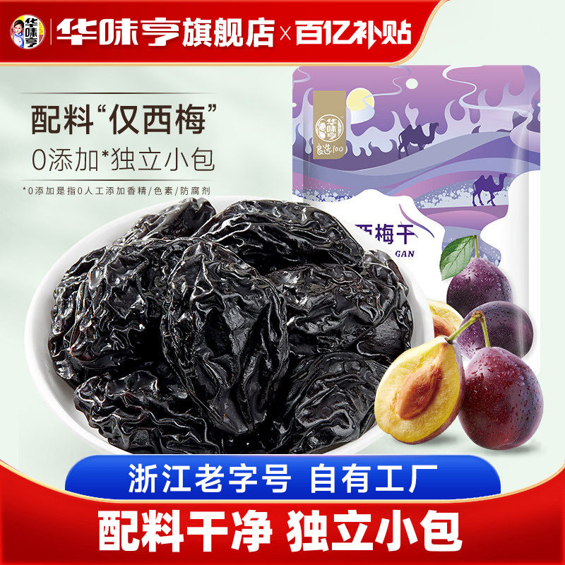 【华味亨_新疆大西梅干500g】西梅蜜饯孕妇零食特产梅子果脯果干