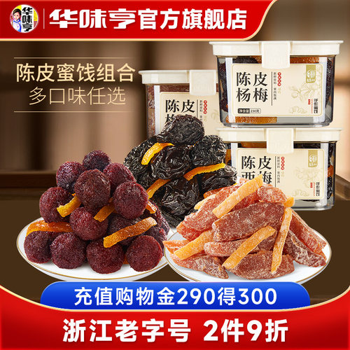 【华味亨_罐装陈皮杨梅】话梅