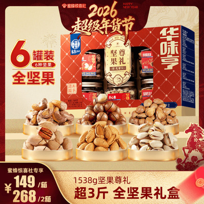 【蜜蜂惊喜社】华味亨 坚果尊礼全坚果礼盒1538g/盒 6罐装年货