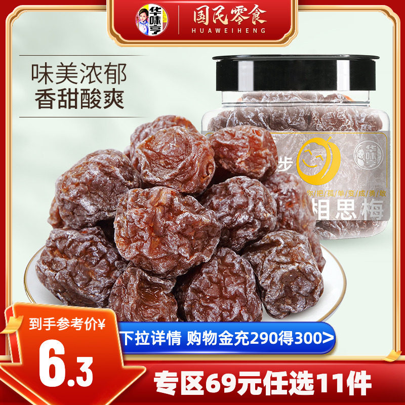 任选【华味亨_相思梅168g】话梅办公室休闲零食品蜜饯果干酸梅