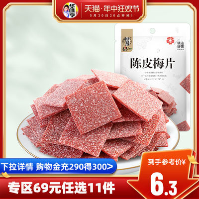 华味亨_陈皮梅片58gx1袋