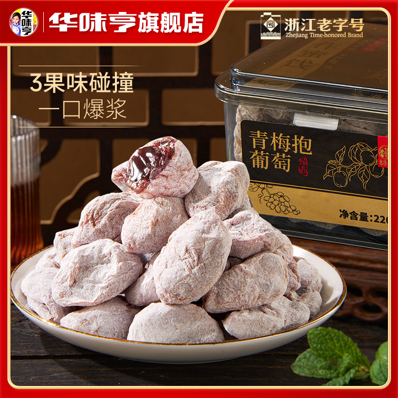 【华味亨_青梅抱葡萄220g】青梅干夹葡萄爆浆网红果脯小零食罐装