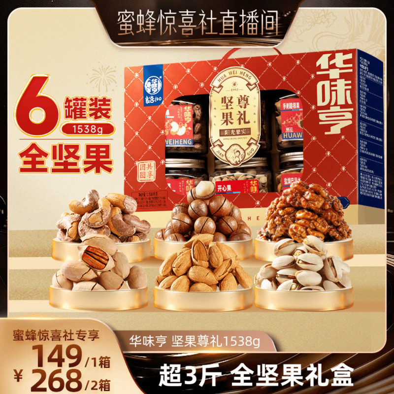 【蜜蜂惊喜社】华味亨 坚果尊礼全坚果礼盒1538g/盒 6罐装年货,零食/坚果/特产,坚果礼盒,淘宝优惠券,粉丝福利购,淘宝优惠卷