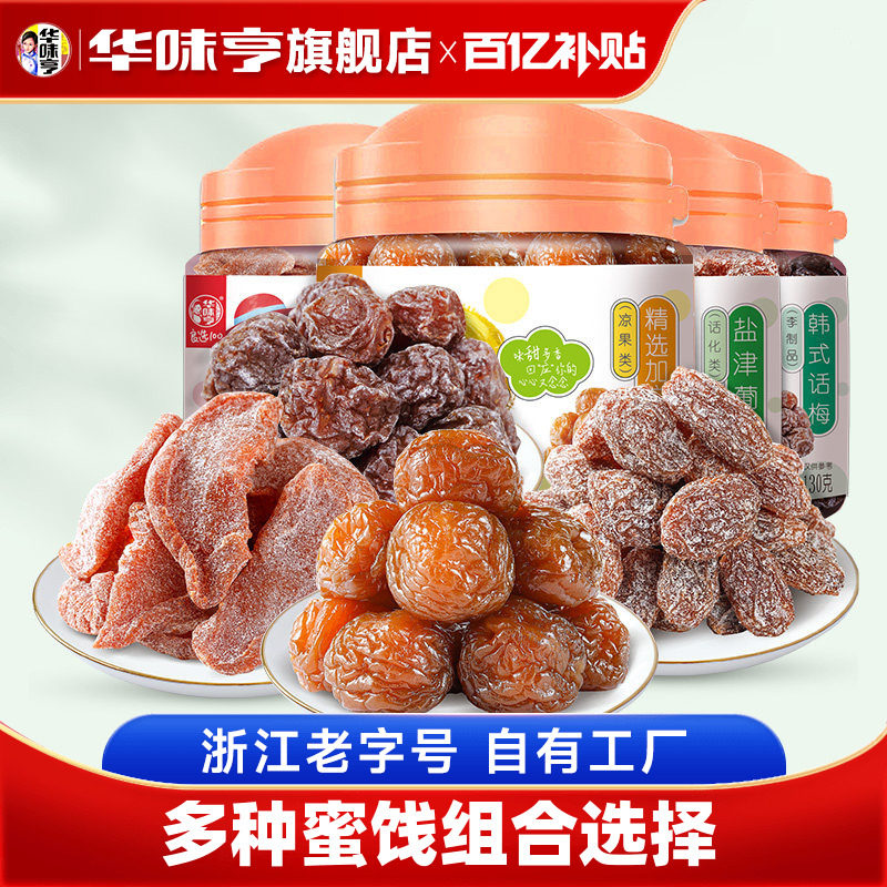 【华味亨_蜜饯2罐】盐津桃肉/话梅条/盐津葡萄/精选加应子果脯