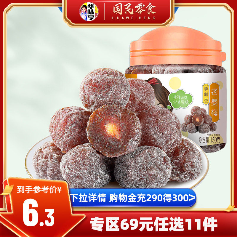 任选【华味亨_老婆梅150g】李子干罐装蜜饯果脯果干酸话梅子零食