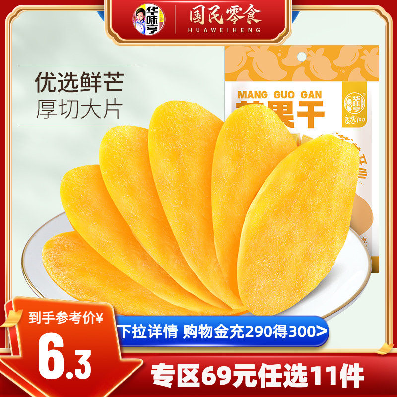 任选【华味亨_芒果干68g】厚切东南亚水果干大袋装果脯蜜饯零食