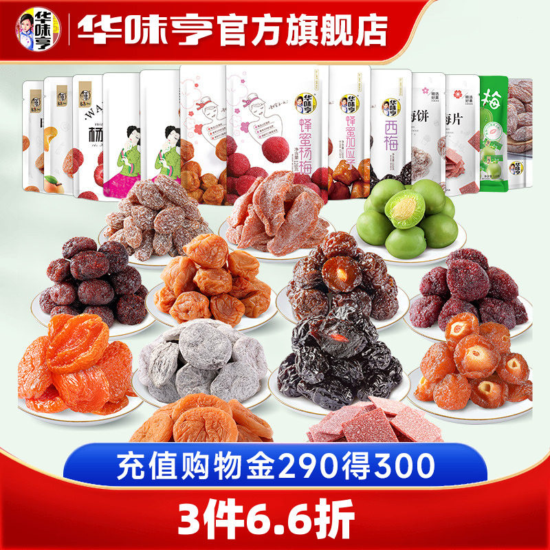 华味亨话梅自由组合 西梅杨梅干青梅子零食果脯蜜饯半边梅饼梅片