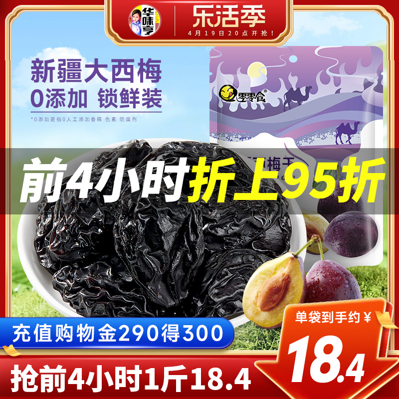 华味亨新疆大西梅500g装