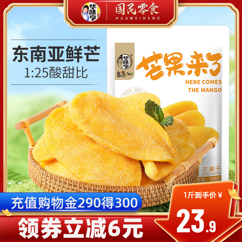 【华味亨_量贩装厚切芒果干500g】水果干果脯蜜饯休闲零食品小吃