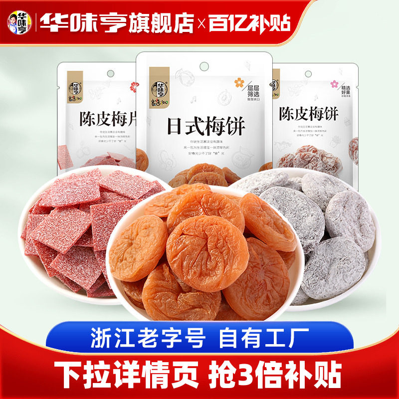 华味亨梅饼系列袋装日式无核梅蜜饯陈皮梅片青梅子果脯