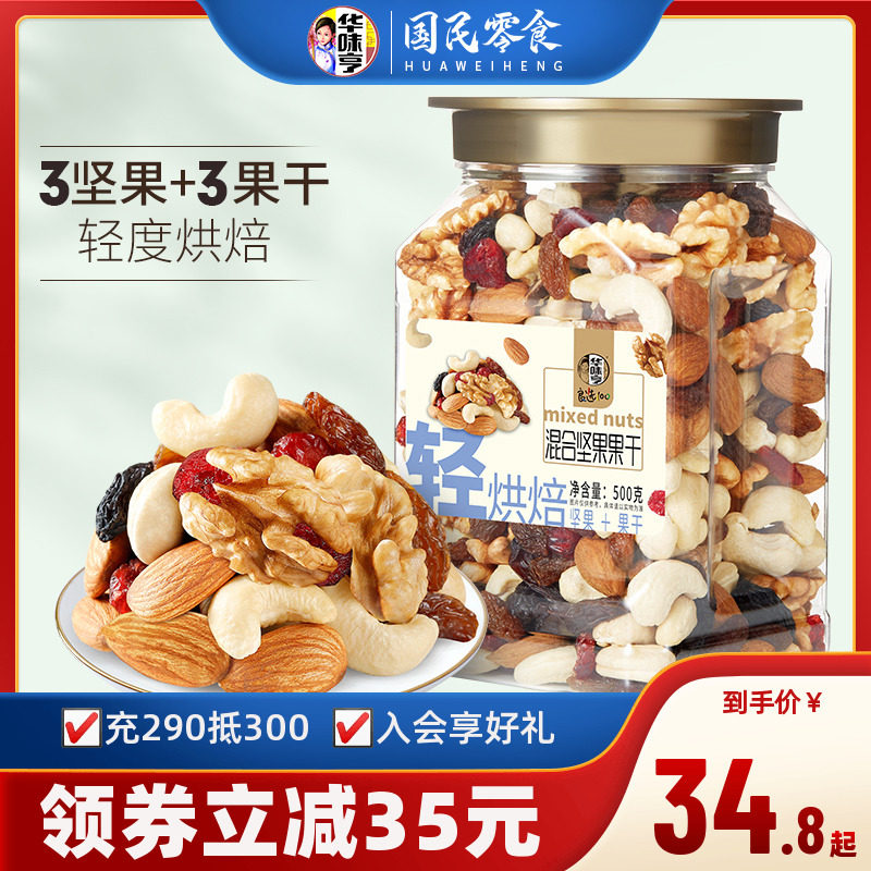 【华味亨_混合坚果500g】罐装每日坚果仁孕妇零食健康综合干果
