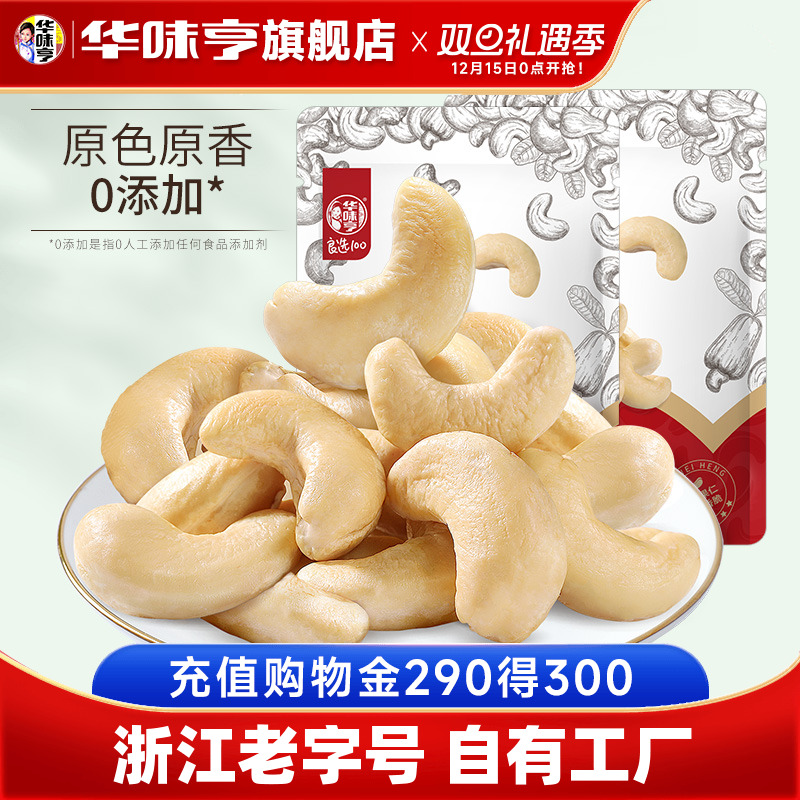 【华味亨_原味大腰果仁500g】越南去皮熟腰果无添加坚果零食新货