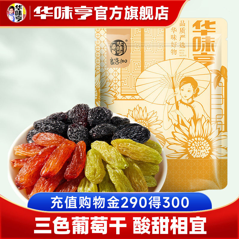 【华味亨_三色葡萄干500g】蜜饯果干新疆绿葡萄干免洗无籽提子干