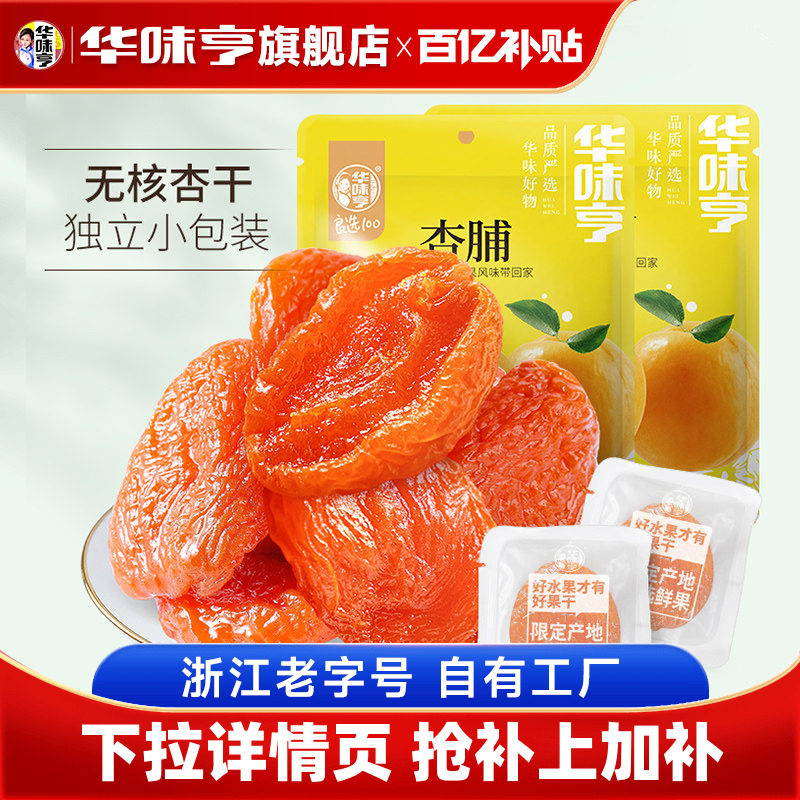 【华味亨_杏脯500g】蜜饯无核金红杏干仁天然果脯肉酸梅零食