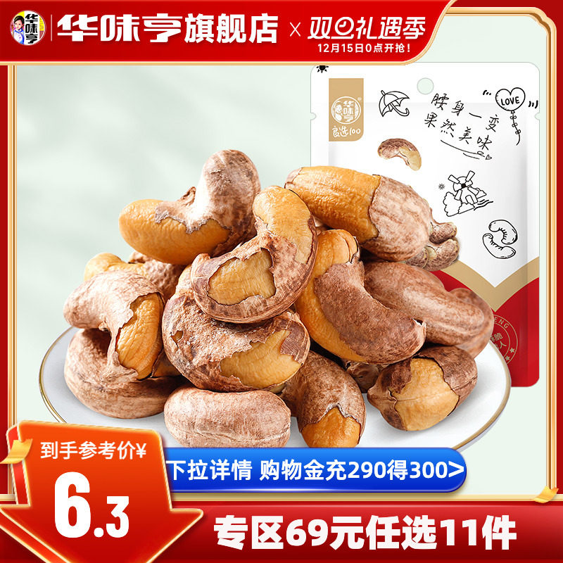 华味亨_紫衣腰果仁108g