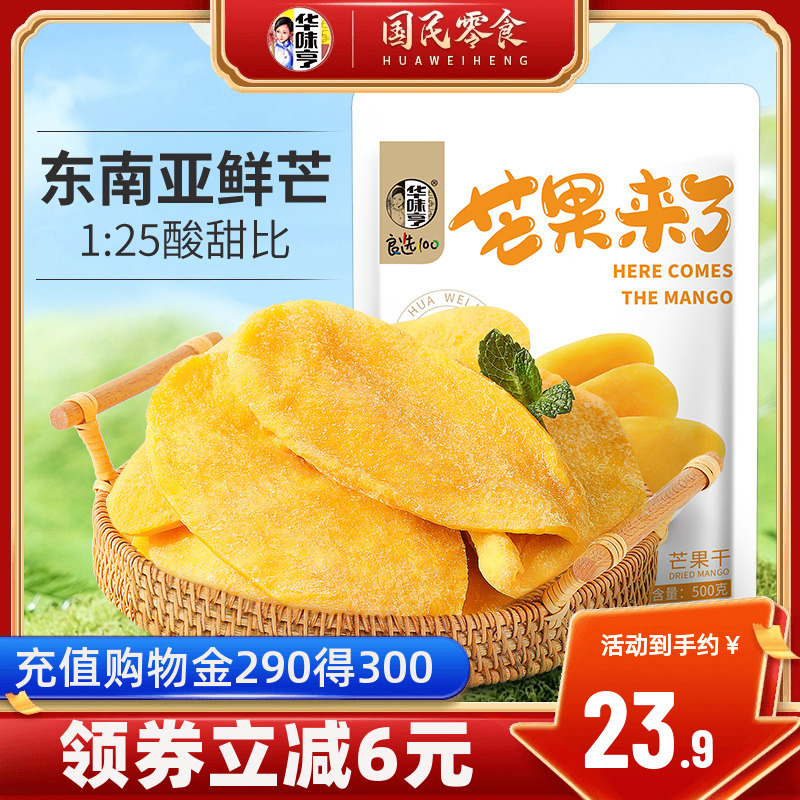 【华味亨_量贩装厚切芒果干500g】水果干果脯蜜饯休闲零食品小吃