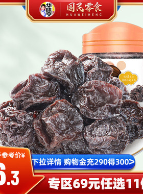 任选【华味亨_粤港梅135g】酸甜九制梅子零食话梅咸话梅蜜饯果脯