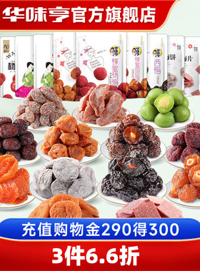 华味亨话梅自由组合 西梅杨梅干青梅子零食果脯蜜饯半边梅饼梅片