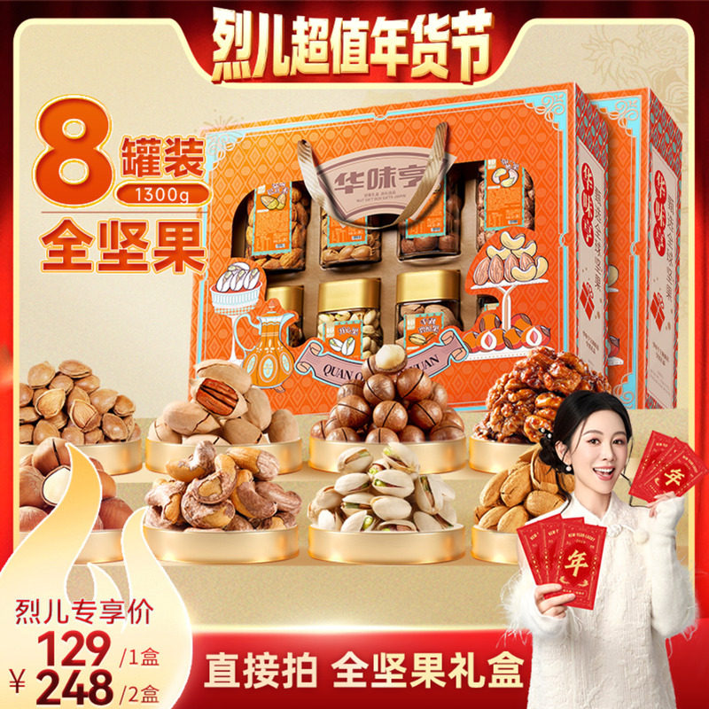 【烈儿超值年货节】华味亨 全球甄选1300g/8罐 罐装礼盒,零食/坚果/特产,坚果礼盒,淘宝优惠券,粉丝福利购,淘宝优惠卷